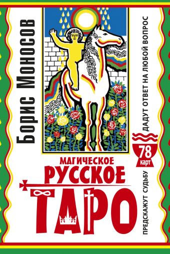 Магическое русское таро . 78 карт. Предскажут судьбу. Дадут ответ на любой вопрос Магическое русское таро . 78 карт. Предскажут судьбу. Дадут ответ на любой вопрос Моносов Б.М.