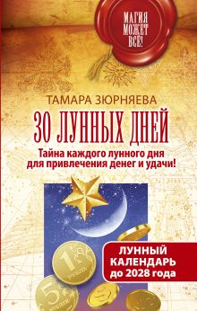 Зюрняева Тамара - 30 лунных дней. Тайна каждого лунного дня для привлечения денег и удачи! Лунный календарь до 2028 года обложка книги Зюрняева Тамара - 30 лунных дней. Тайна каждого лунного дня для привлечения денег и удачи! Лунный календарь до 2028 года обложка книги