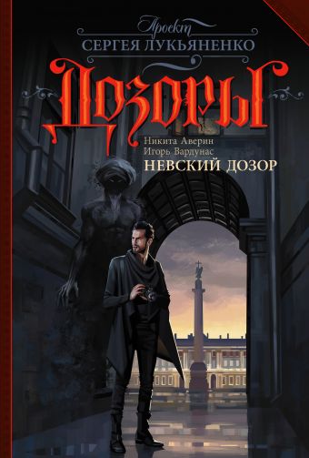 Невский Дозор Невский Дозор Аверин Н.В., Вардунас И.В.
