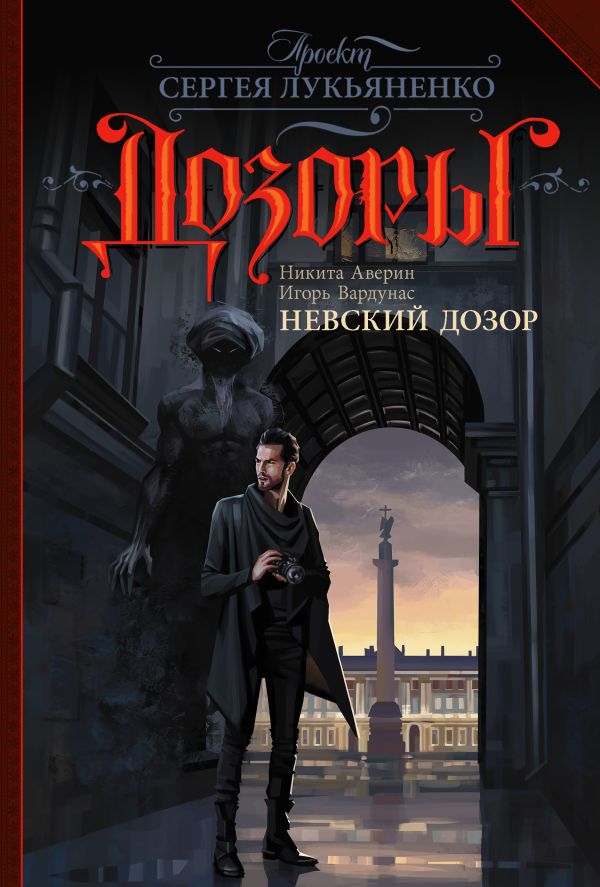 Невский Дозор Невский Дозор Аверин Н.В., Вардунас И.В.