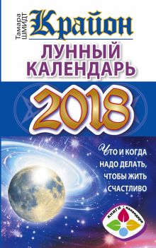 Шмидт Тамара - КРАЙОН. Лунный календарь 2018. Что и когда надо делать, чтобы жить счастливо обложка книги Шмидт Тамара - КРАЙОН. Лунный календарь 2018. Что и когда надо делать, чтобы жить счастливо обложка книги