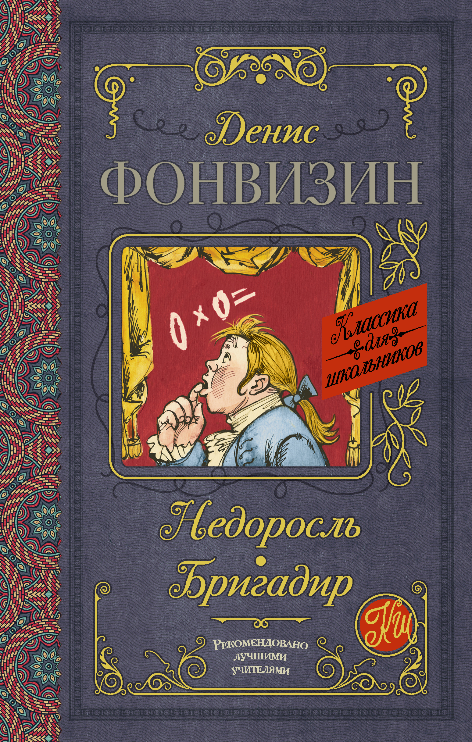 Книга Фонвизин Д.И.. Недоросль. Бригадир