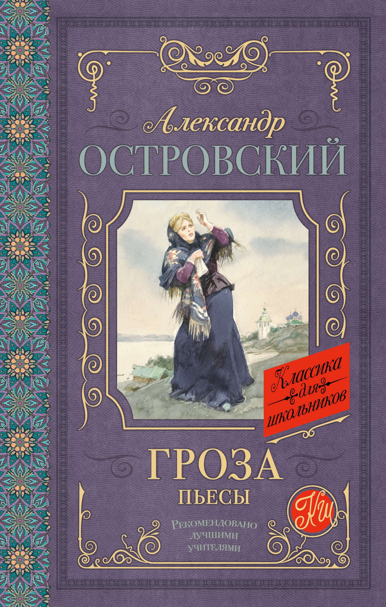 Гроза. Пьесы
