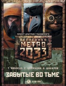 Аволедо Туллио,Цормудян Сурен,Шакилов А. - Метро 2033: Забытые во тьме (комплект из 3 книг) обложка книги Аволедо Туллио,Цормудян Сурен,Шакилов А. - Метро 2033: Забытые во тьме (комплект из 3 книг) обложка книги