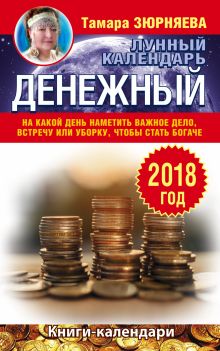 Денежный лунный календарь. 2018 год. На какой день наметить важное дело, встречу или уборку, чтобы стать богаче обложка книги Денежный лунный календарь. 2018 год. На какой день наметить важное дело, встречу или уборку, чтобы стать богаче обложка книги