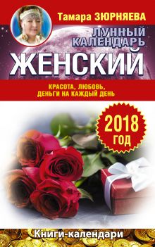 Зюрняева Тамара - Женский лунный календарь. 2018 год. Красота, любовь, деньги на каждый день обложка книги Зюрняева Тамара - Женский лунный календарь. 2018 год. Красота, любовь, деньги на каждый день обложка книги