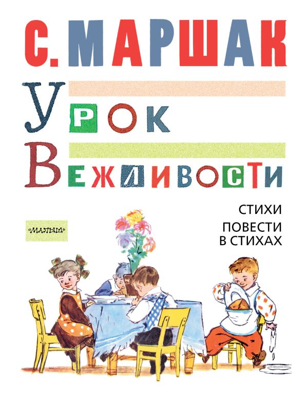 УРОК ВЕЖЛИВОСТИ. Стихи. Повести в стихах УРОК ВЕЖЛИВОСТИ. Стихи. Повести в стихах Маршак С.Я.