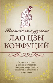 Лао Цзы,Конфуций, Омар Хайям, Ширази Саади - Восточная мудрость: Саади Ширази, Лао Цзы, Конфуций, Омар Хайям обложка книги Лао Цзы,Конфуций, Омар Хайям, Ширази Саади - Восточная мудрость: Саади Ширази, Лао Цзы, Конфуций, Омар Хайям обложка книги