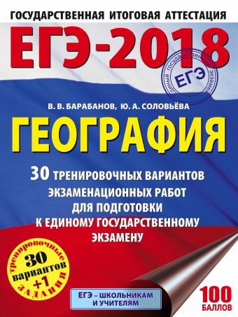 ЕГЭ-2018. География (60х84/8) 30 тренировочных вариантов экзаменационных работ для подготовки к единому государственному экзамену ЕГЭ-2018. География (60х84/8) 30 тренировочных вариантов экзаменационных работ для подготовки к единому государственному экзамену Барабанов В.В., Соловьева Ю.А.