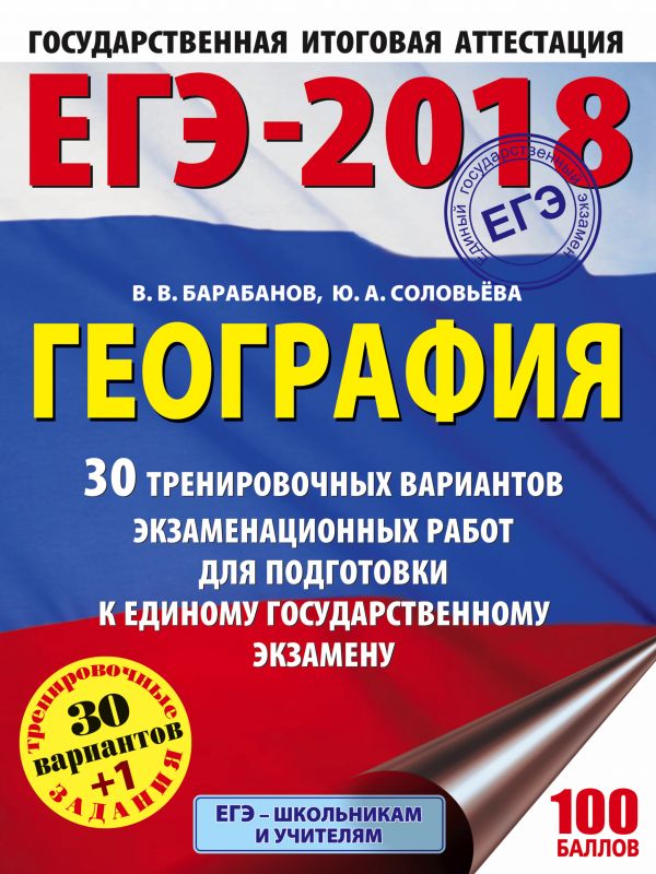 ЕГЭ-2018. География (60х84/8) 30 тренировочных вариантов экзаменационных работ для подготовки к единому государственному экзамену ЕГЭ-2018. География (60х84/8) 30 тренировочных вариантов экзаменационных работ для подготовки к единому государственному экзамену Барабанов В.В., Соловьева Ю.А.