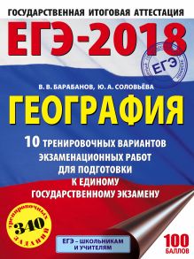 ЕГЭ-2018. География (60х84/8) 10 тренировочных вариантов экзаменационных работ для подготовки к единому государственному экзамену