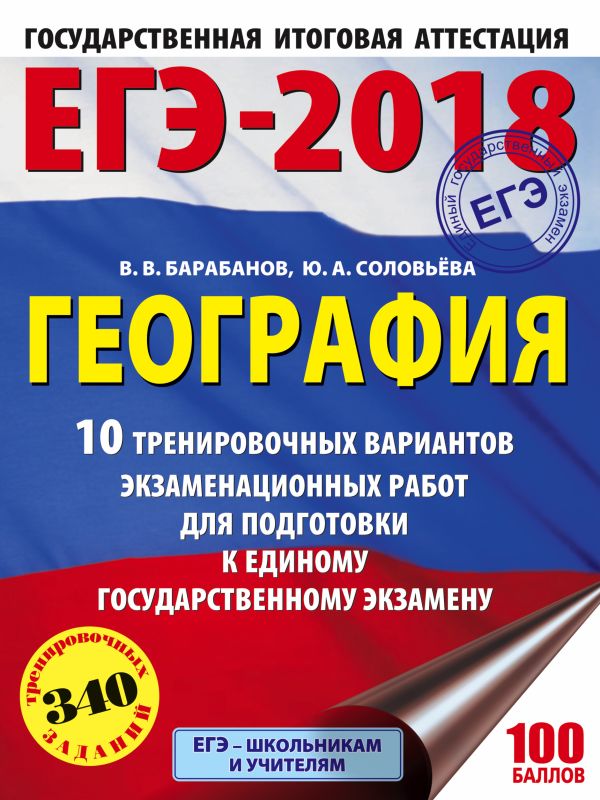 ЕГЭ-2018. География (60х84/8) 10 тренировочных вариантов экзаменационных работ для подготовки к единому государственному экзамену ЕГЭ-2018. География (60х84/8) 10 тренировочных вариантов экзаменационных работ для подготовки к единому государственному экзамену Барабанов В.В., Соловьева Ю.А.