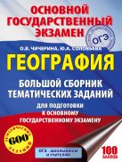 ОГЭ. География. Большой сборник тематических заданий для подготовки к основному государственному экзамену ОГЭ. География. Большой сборник тематических заданий для подготовки к основному государственному экзамену
