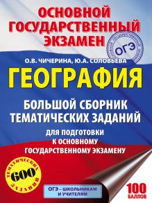 Соловьева Ю.А., Чичерина О.В. - ОГЭ. География. Большой сборник тематических заданий для подготовки к основному государственному экзамену обложка книги Соловьева Ю.А., Чичерина О.В. - ОГЭ. География. Большой сборник тематических заданий для подготовки к основному государственному экзамену обложка книги