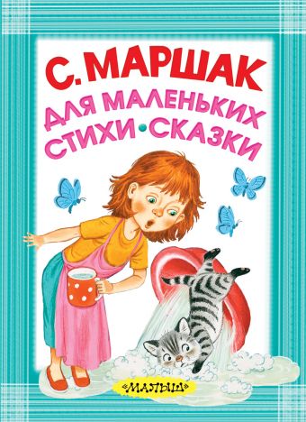 Для маленьких. Стихи. Сказки Для маленьких. Стихи. Сказки Маршак С.Я.