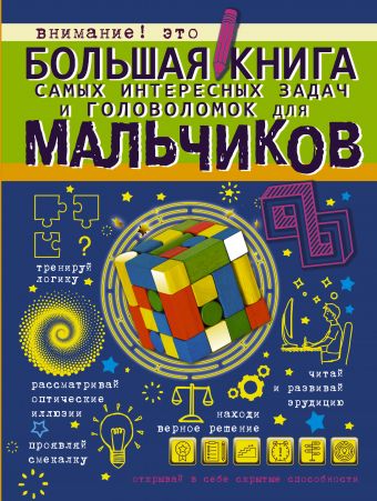 Большая книга самых интересных задач и головоломок для мальчиков Большая книга самых интересных задач и головоломок для мальчиков