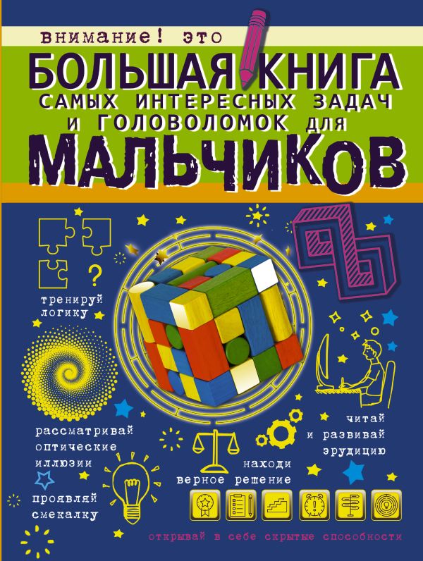 Большая книга самых интересных задач и головоломок для мальчиков Большая книга самых интересных задач и головоломок для мальчиков