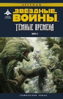 Стрэдли Рэнди, Уитли Даглас - Звёздные войны. Темные времена. Книга 3 обложка книги Стрэдли Рэнди, Уитли Даглас - Звёздные войны. Темные времена. Книга 3 обложка книги