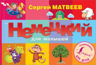 Немецкий для малышей Немецкий для малышей Матвеев С.А.