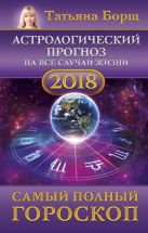 Астрологический прогноз на все случаи жизни. Самый полный гороскоп на 2018 год Астрологический прогноз на все случаи жизни. Самый полный гороскоп на 2018 год