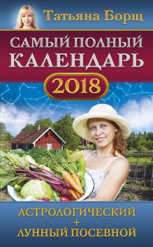 Самый полный календарь на 2018 год: астрологический + лунный посевной