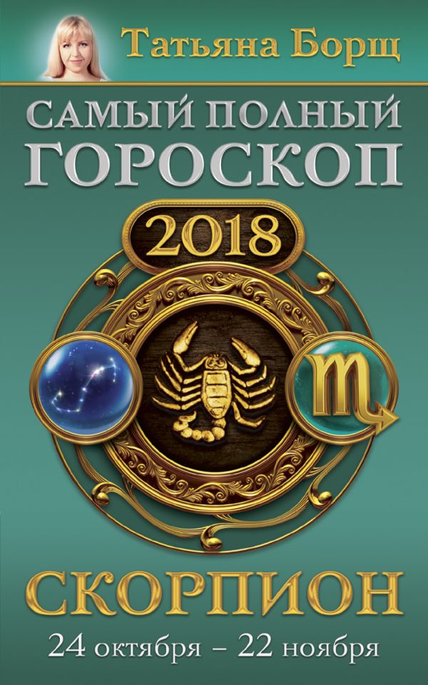 знакома гороскоп на октябрь ноябрь декабрь 2016 скорпион же, вкушать вкусные