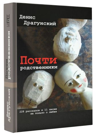 Почти родственники Почти родственники Драгунский Д.В.