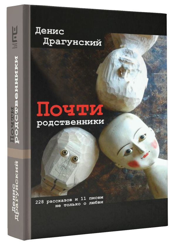 Почти родственники Почти родственники Драгунский Д.В.