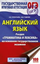 ОГЭ. Английский язык. Раздел «Грамматика и лексика» на основном государственном экзамене ОГЭ. Английский язык. Раздел «Грамматика и лексика» на основном государственном экзамене