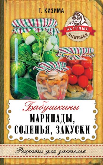 Бабушкины маринады, соленья, закуски Бабушкины маринады, соленья, закуски Кизима Г.А.