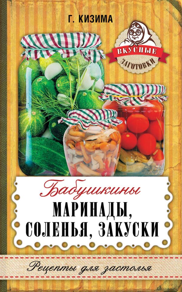 Бабушкины маринады, соленья, закуски Бабушкины маринады, соленья, закуски Кизима Г.А.