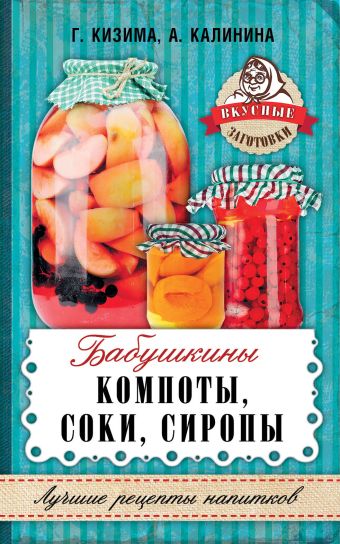 Бабушкины компоты, соки, сиропы Бабушкины компоты, соки, сиропы Кизима Г.А., Калинина А.В.
