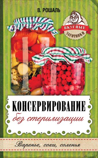 Консервирование без стерилизации Консервирование без стерилизации Рошаль В.М.
