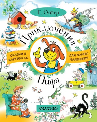 Приключения Пифа Приключения Пифа Остер Г.Б.