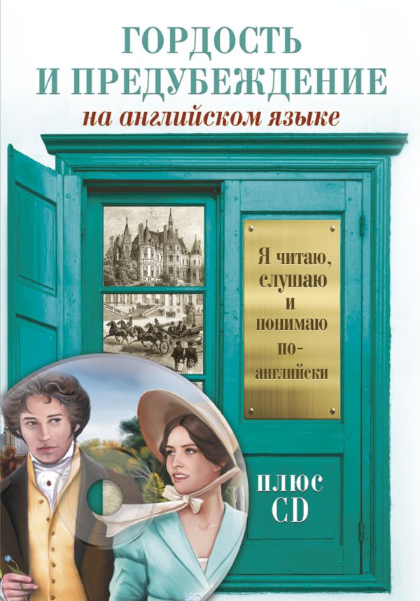 Гордость и предубеждение +CD Гордость и предубеждение +CD Остин Д.