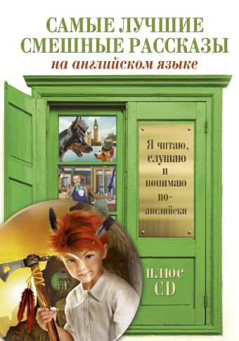 Самые лучшие смешные рассказы +CD Самые лучшие смешные рассказы +CD .