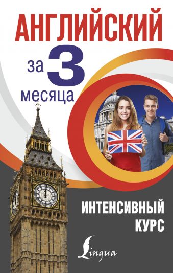 Английский за 3 месяца. Интенсивный курс Английский за 3 месяца. Интенсивный курс Виноградова А.