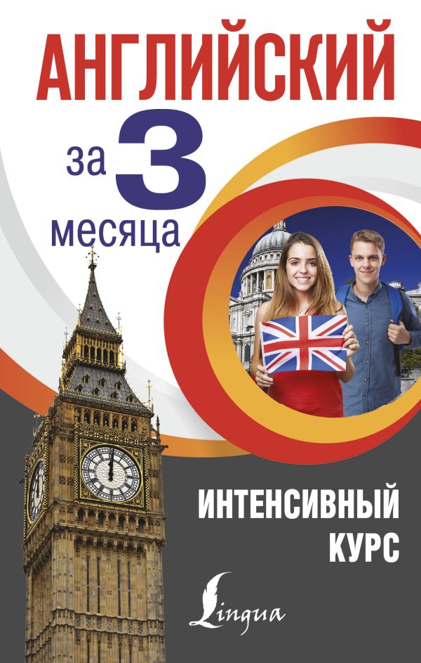 Английский за 3 месяца. Интенсивный курс Английский за 3 месяца. Интенсивный курс Виноградова А.