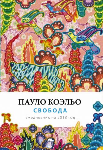 Свобода. Ежедневник 2018 Свобода. Ежедневник 2018 Коэльо П.