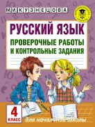 Русский язык. Проверочные работы и контрольные задания. 4 класс Русский язык. Проверочные работы и контрольные задания. 4 класс