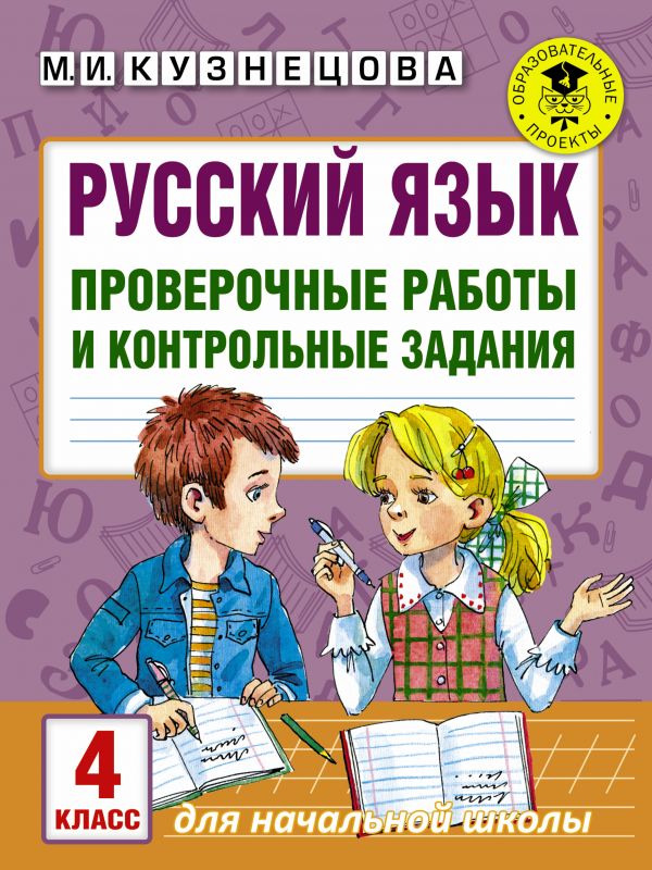 Русский язык. Проверочные работы и контрольные задания. 4 класс Русский язык. Проверочные работы и контрольные задания. 4 класс Кузнецова М.И.