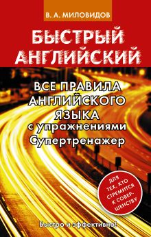 Все правила английского языка с упражнениями. Супертренажер