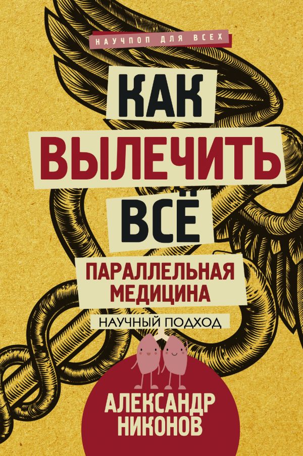 Как вылечить все. Параллельная медицина. Научный подход Как вылечить все. Параллельная медицина. Научный подход Никонов А.П.