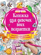 Книжка для девочек всех возрастов. Рисунки, раскраски, придумки Книжка для девочек всех возрастов. Рисунки, раскраски, придумки
