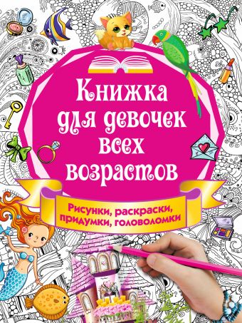 Книжка для девочек всех возрастов. Рисунки, раскраски, придумки Книжка для девочек всех возрастов. Рисунки, раскраски, придумки Горбунова И.В.