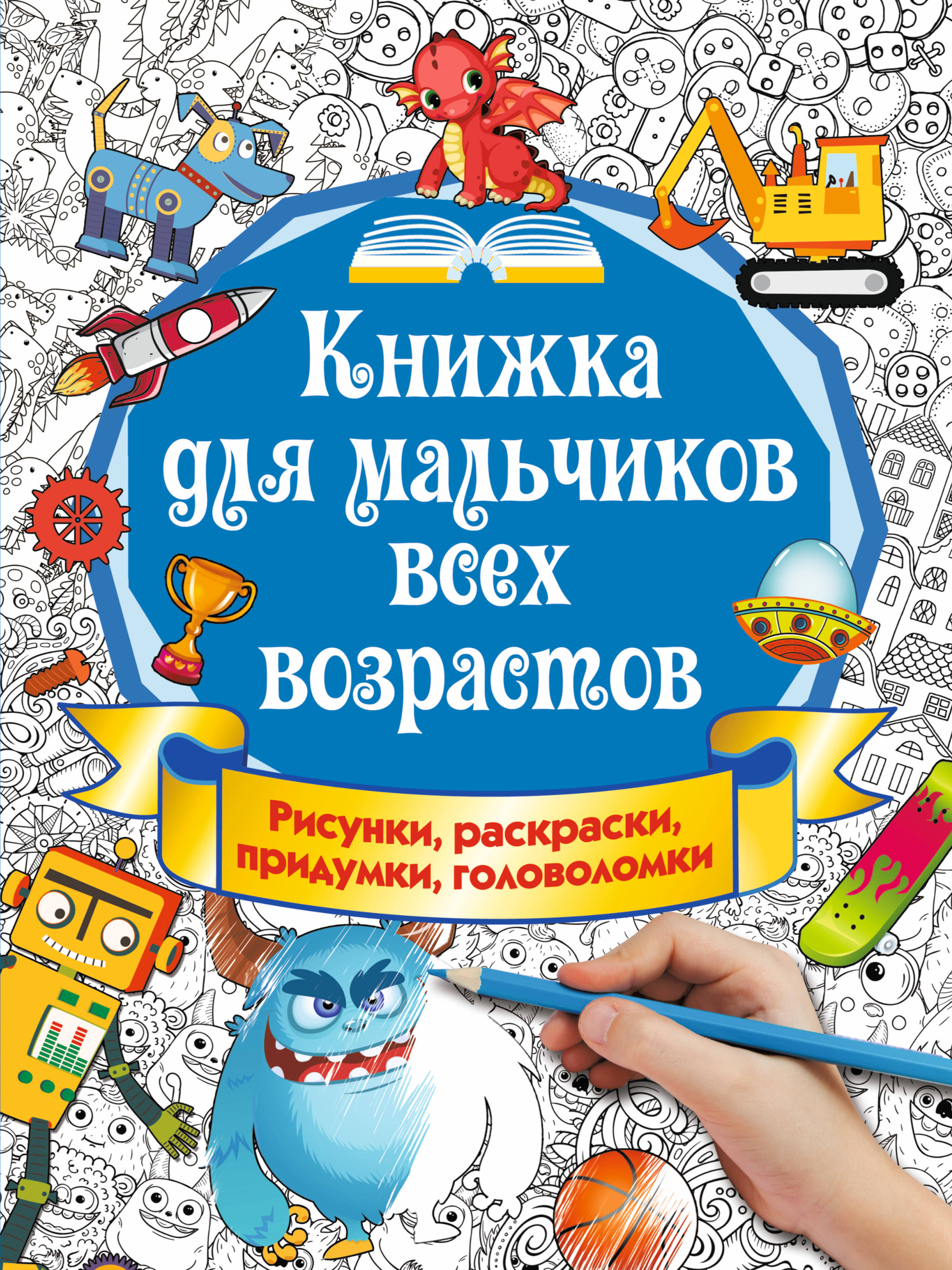 Книжка для мальчиков всех возрастов. Рисунки, раскраски, придумки