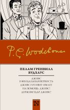 Дживс и феодальная верность. Дживс готовит омлет. На помощь, Дживс! Держим удар, Дживс! Дживс и феодальная верность. Дживс готовит омлет. На помощь, Дживс! Держим удар, Дживс!