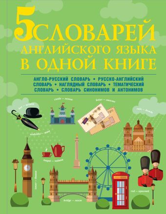 5 словарей английского языка в одной книге 5 словарей английского языка в одной книге .