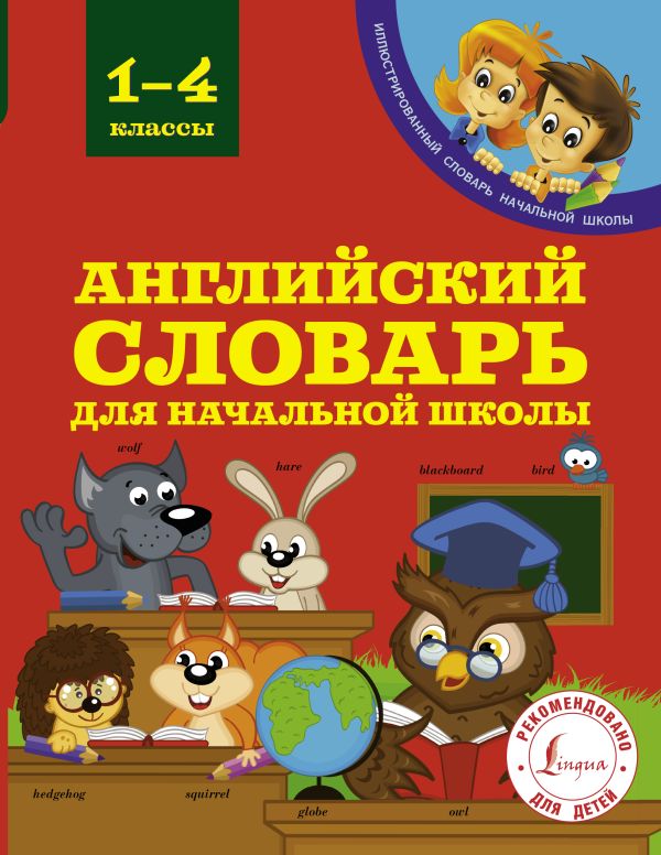 Английский словарь для начальной школы Английский словарь для начальной школы Державина В.А.