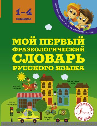 Мой первый фразеологический словарь 1-4 классы Мой первый фразеологический словарь 1-4 классы Фокина А.С.